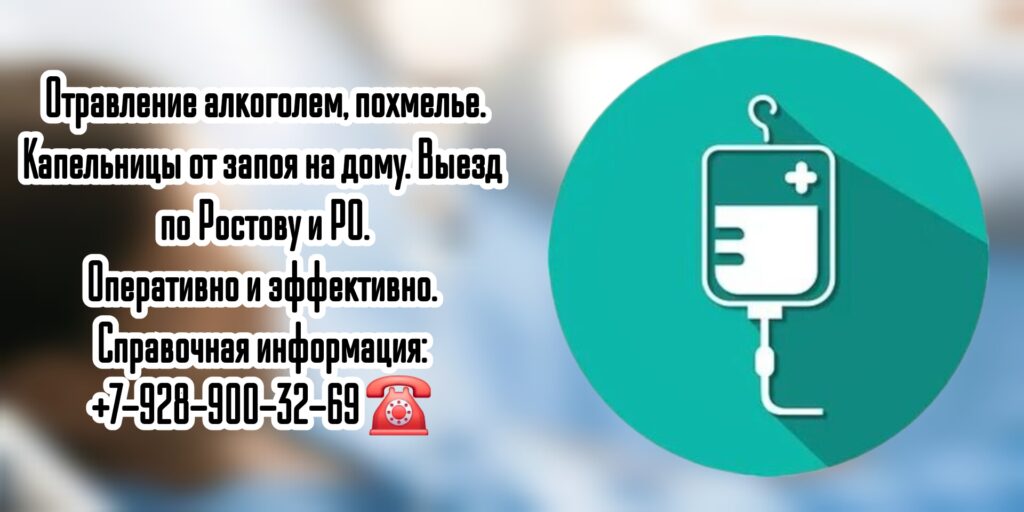 Капельницы Ростов - отравление алкоголем
