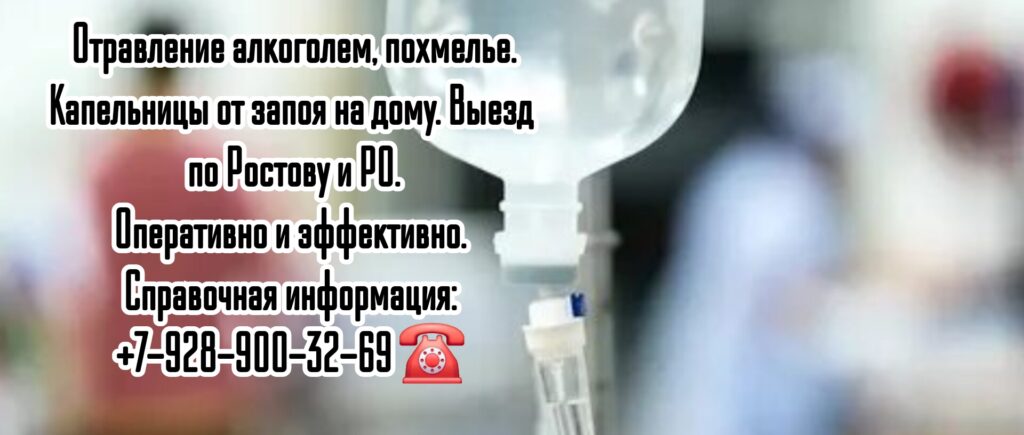 Капельницы Ростов - отравление алкоголем