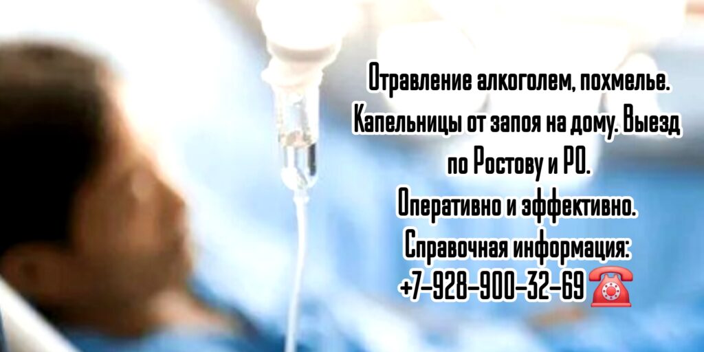 Капельницы Ростов - отравление алкоголем