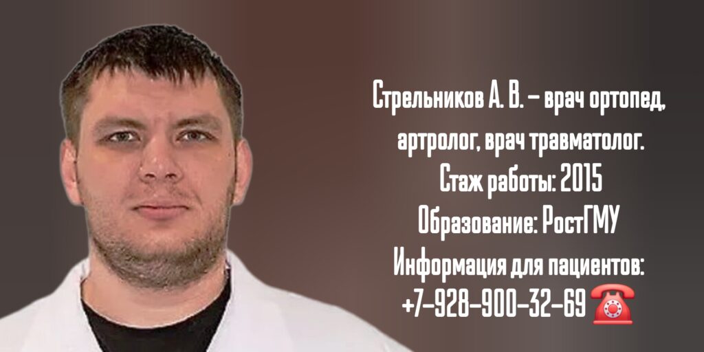 Алексей Владимирович Стрельников Ростов-на-Дону Ортопед артролог травматолог