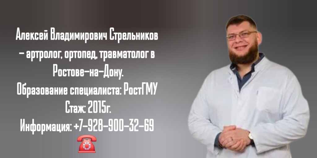 Алексей Владимирович Стрельников Ростов-на-Дону Ортопед артролог травматолог