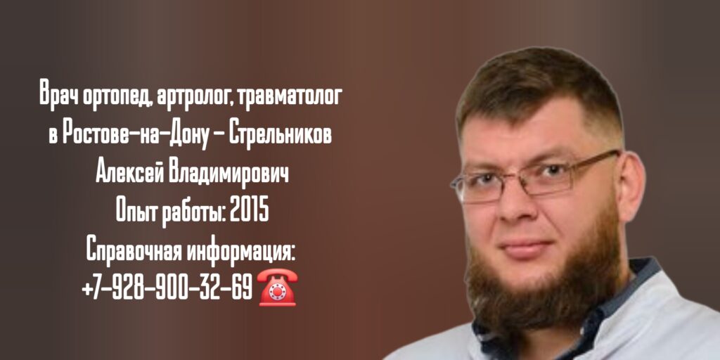 Алексей Владимирович Стрельников Ростов-на-Дону Ортопед артролог травматолог