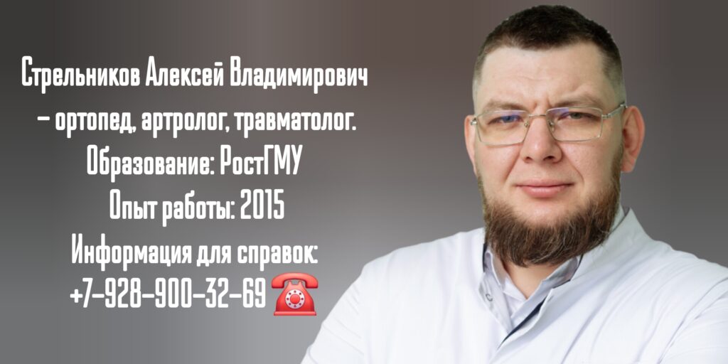 Алексей Владимирович Стрельников Ростов-на-Дону Ортопед артролог травматолог