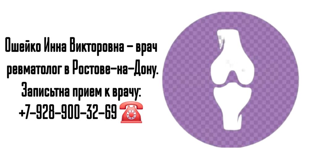 Грамотный ревматолог в Ростове-на-Дону - Ошейко Инна Викторовна