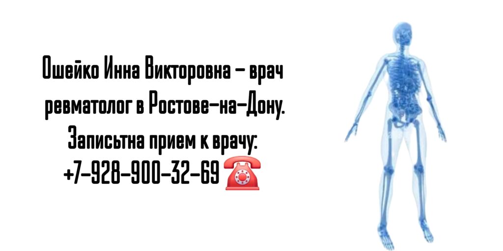 Грамотный ревматолог в Ростове-на-Дону - Ошейко Инна Викторовна