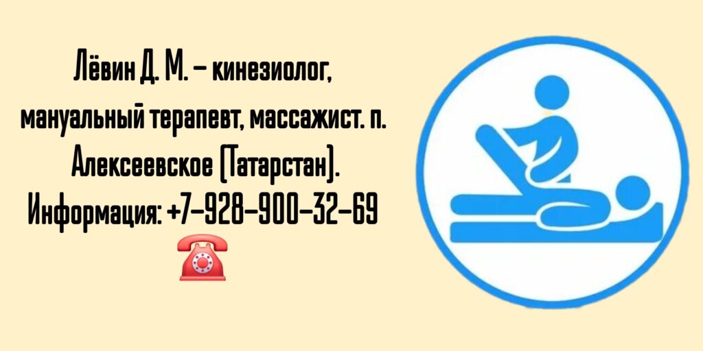 Лёвин Дмитрий Михайлович - мануальный терапевт Алексеевское (Татарстан)