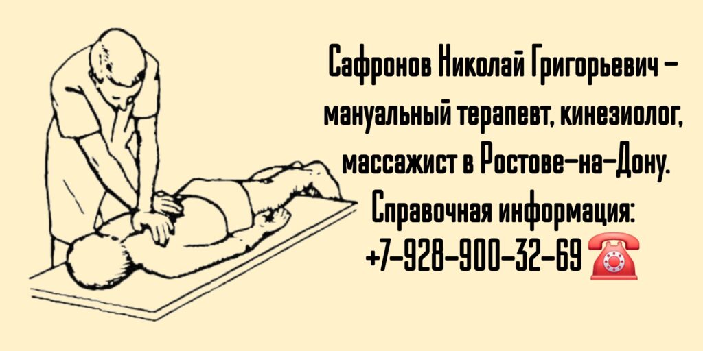 Сафронов Николай Григорьевич - кинезиолог- мануальный терапевт в Ростове-на-Дону