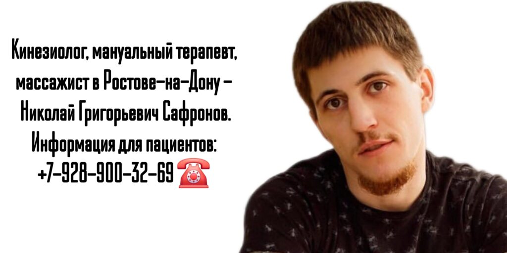 Сафронов Николай Григорьевич - кинезиолог- мануальный терапевт в Ростове-на-Дону