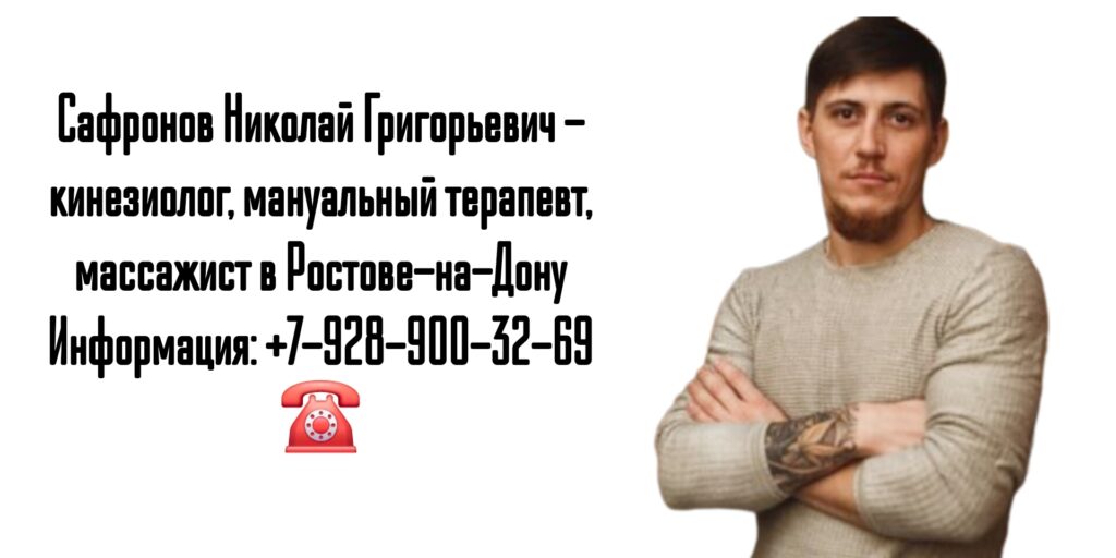 Сафронов Николай Григорьевич - кинезиолог- мануальный терапевт в Ростове-на-Дону