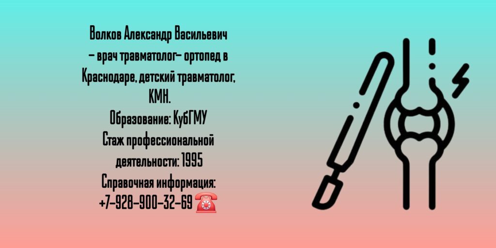 Александр Васильевич Волков - травматолог в Краснодаре