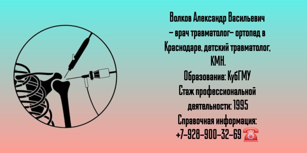 Александр Васильевич Волков - травматолог в Краснодаре