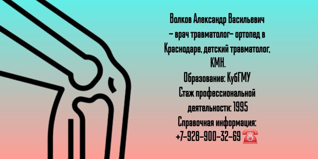 Александр Васильевич Волков - травматолог в Краснодаре
