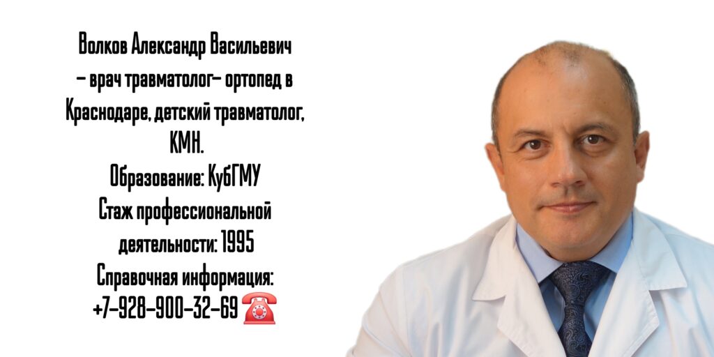Александр Васильевич Волков - травматолог в Краснодаре