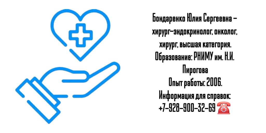 Хирург-онколог в Краснодаре - Бондаренко Юлия Сергеевна 