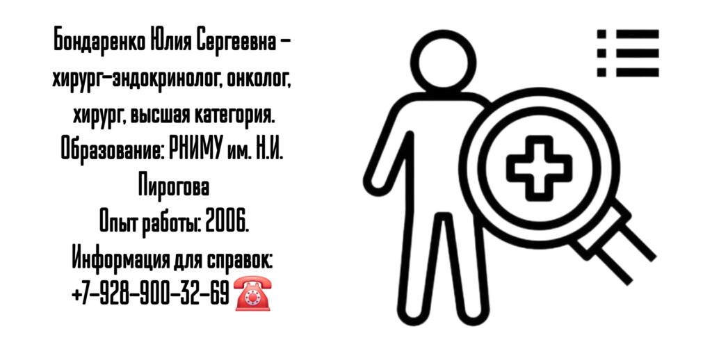 Хирург-онколог в Краснодаре - Бондаренко Юлия Сергеевна 