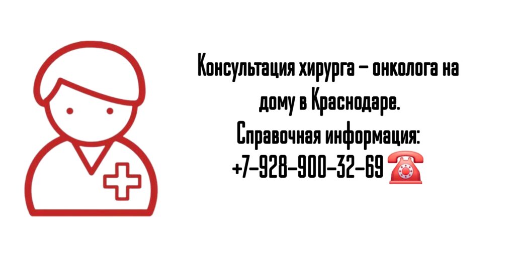 Краснодар вызов онколога на дом