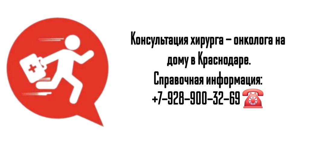 Краснодар вызов онколога на дом