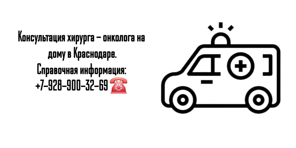Краснодар вызов онколога на дом