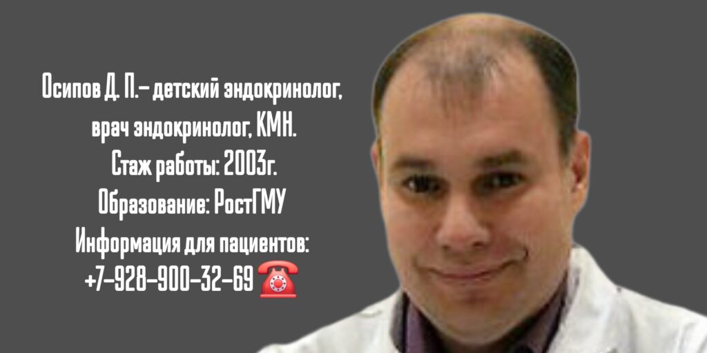 Осипов Дмитрий Петрович - эндокринолог Ростов 