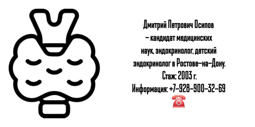 Осипов Дмитрий Петрович - эндокринолог Ростов 
