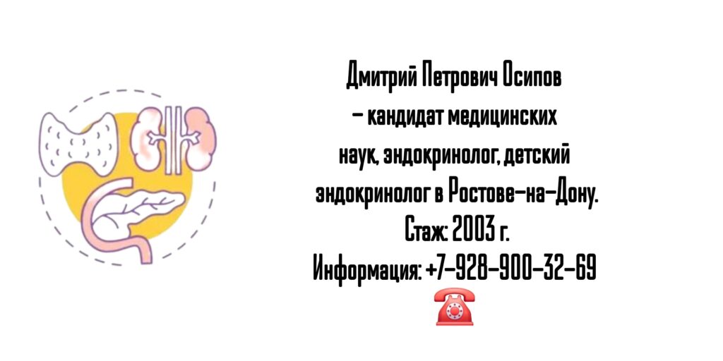 Осипов Дмитрий Петрович - эндокринолог Ростов 
