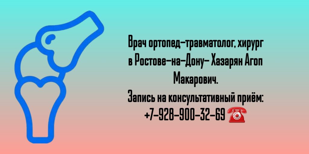 Травматолог - ортопед в Ростове-на-Дону - Агоп Макарович Хазарян 