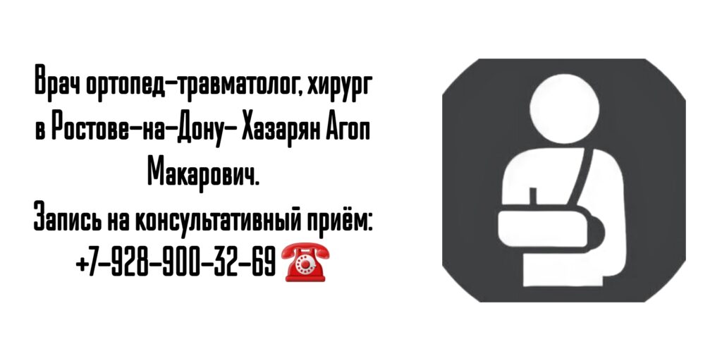 Травматолог - ортопед в Ростове-на-Дону - Агоп Макарович Хазарян 