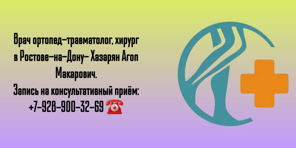 Травматолог - ортопед в Ростове-на-Дону - Агоп Макарович Хазарян 