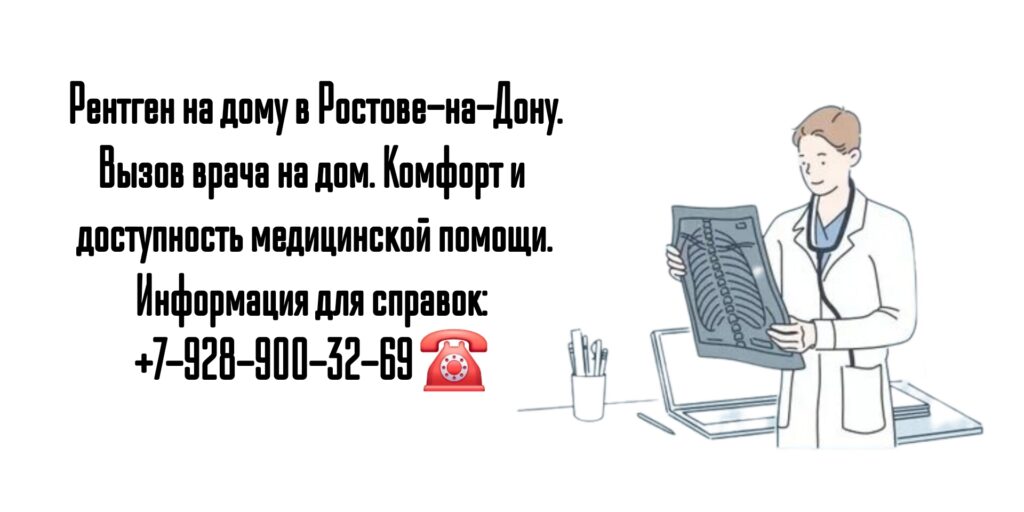 Вызов врача на дом - рентген на дому в Ростове-на-Дону