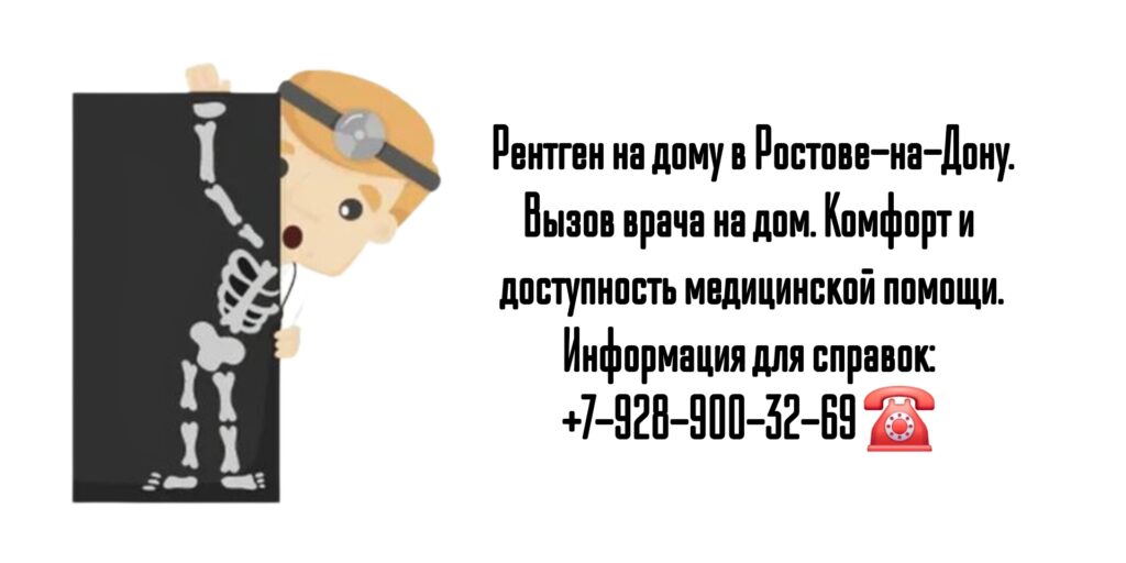 Вызов врача на дом - рентген на дому в Ростове-на-Дону