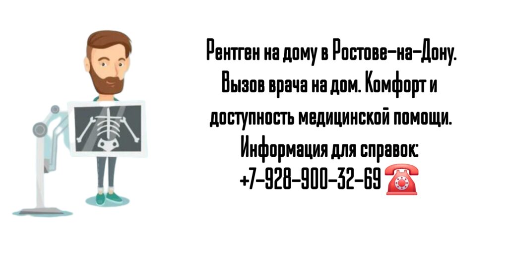 Вызов врача на дом - рентген на дому в Ростове-на-Дону