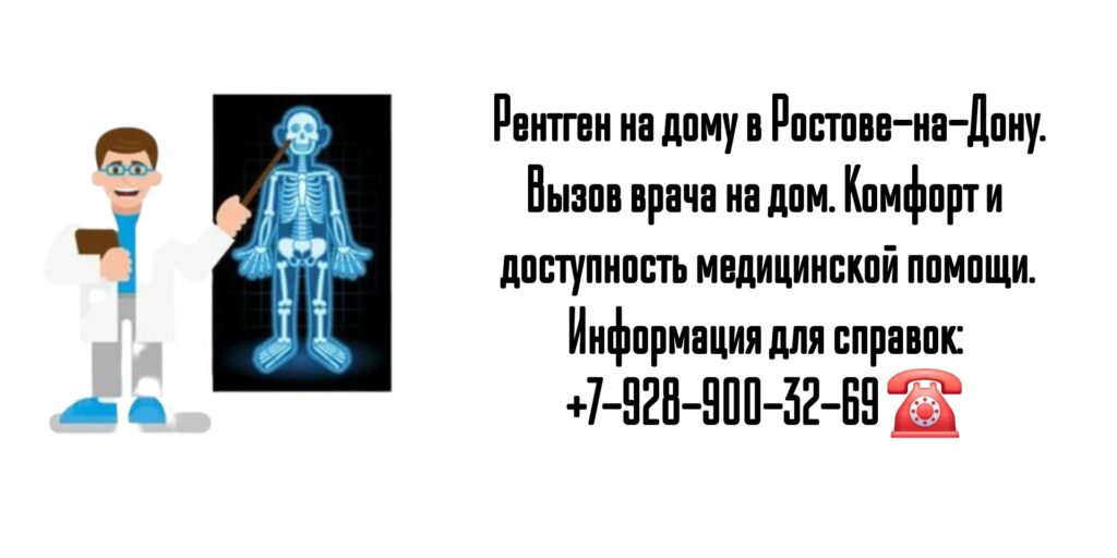 Вызов врача на дом - рентген на дому в Ростове-на-Дону