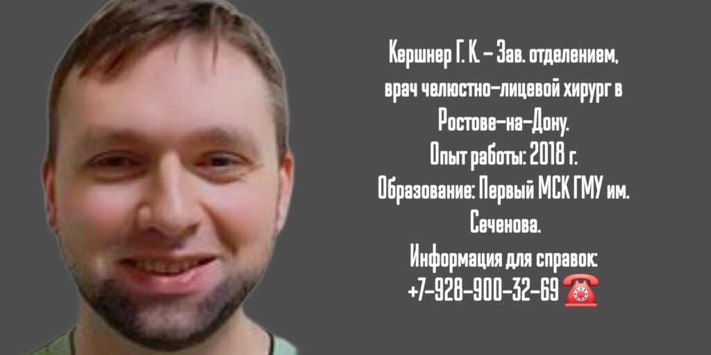 Кершнер Георгий Кириллович - челюстно-лицевой хирург в Ростове-на-Дону 