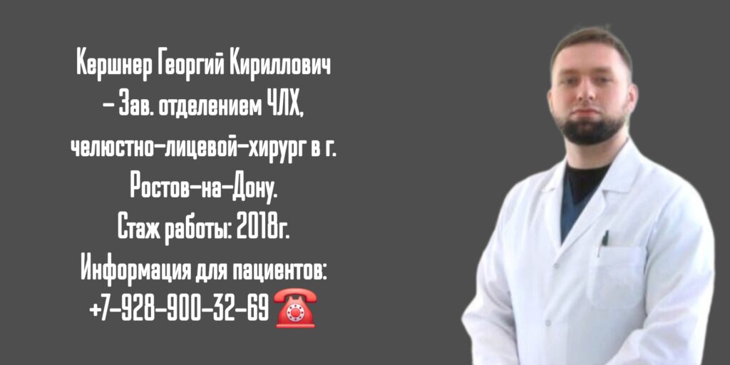 Кершнер Георгий Кириллович - челюстно-лицевой хирург в Ростове-на-Дону 