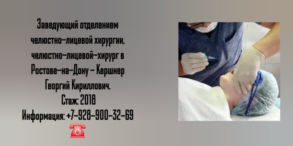 Кершнер Георгий Кириллович - челюстно-лицевой хирург в Ростове-на-Дону 