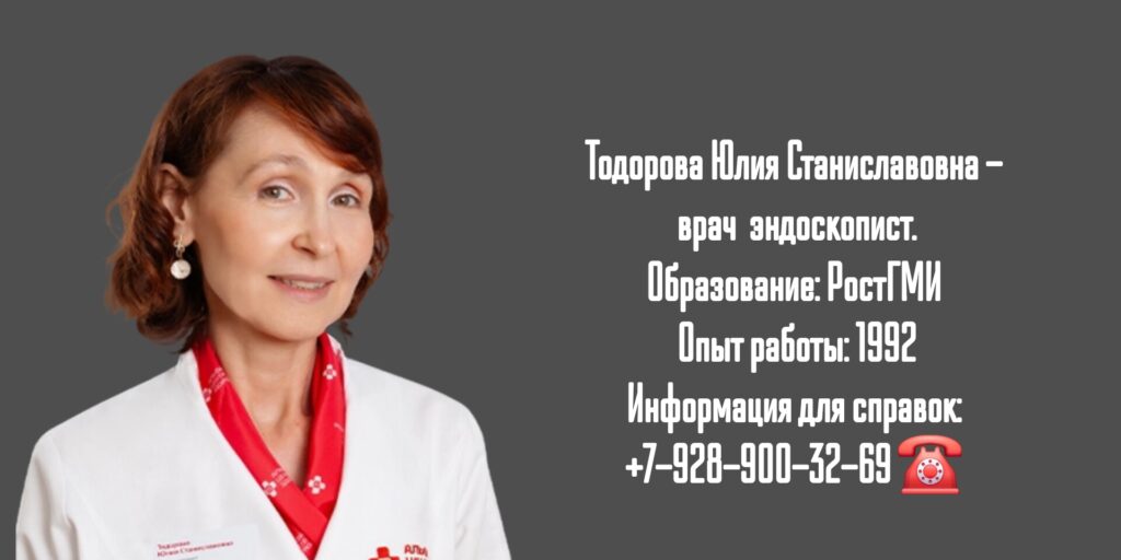 Тодорова Юлия Станиславовна - Ростов эндоскопист