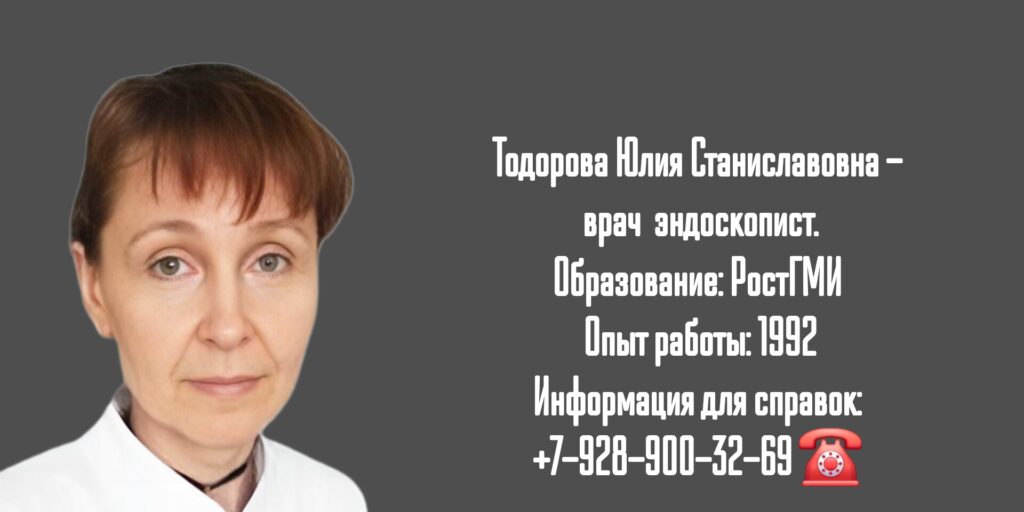 Тодорова Юлия Станиславовна - Ростов эндоскопист