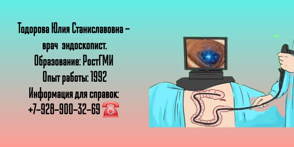 Тодорова Юлия Станиславовна - Ростов эндоскопист