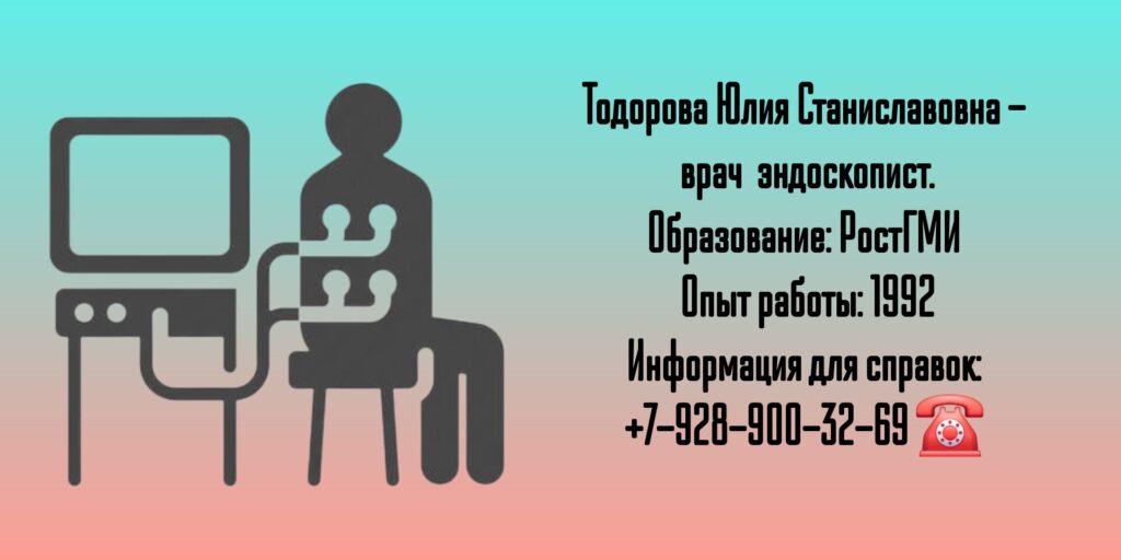 Тодорова Юлия Станиславовна - Ростов эндоскопист