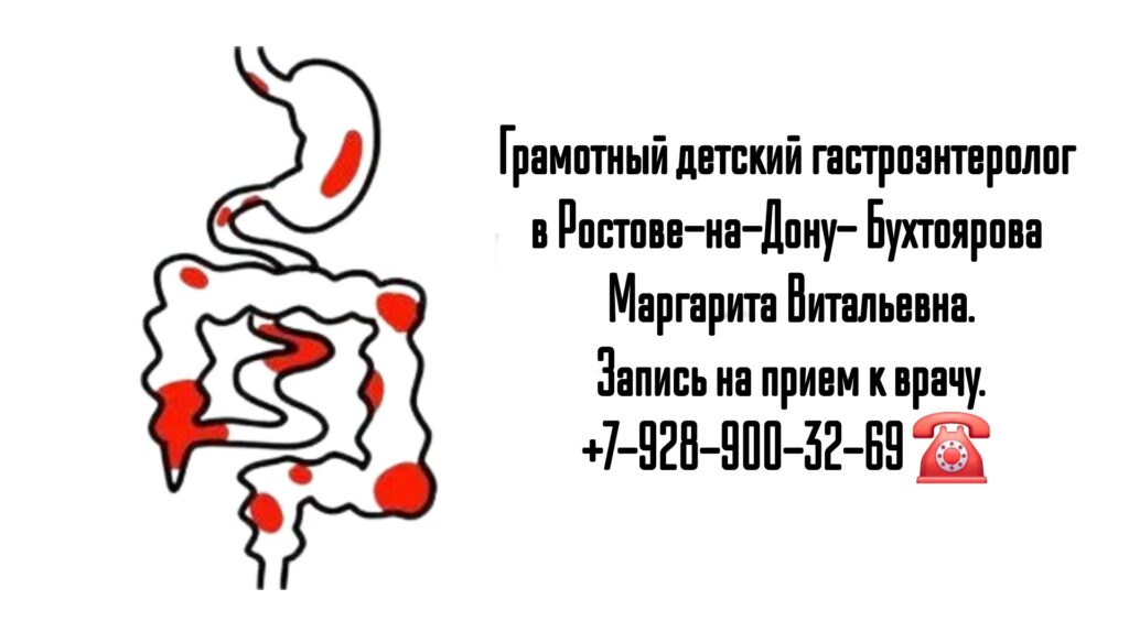 Консультация детского гастроэнтеролога в Ростове-на-Дону- болезнь Крона