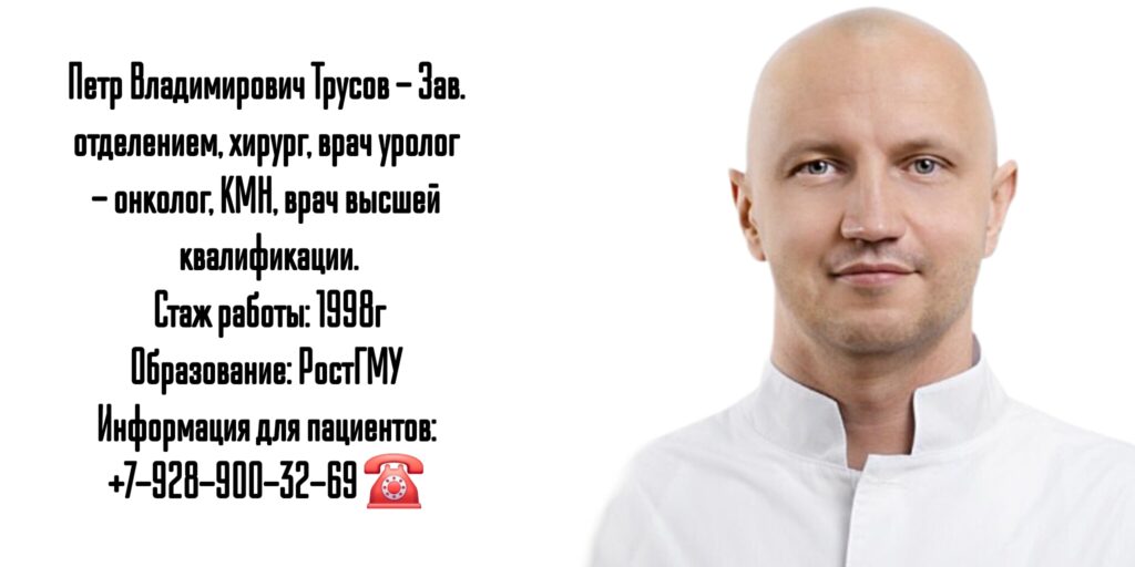 Трусов Петр Владимирович - уролог Ростов