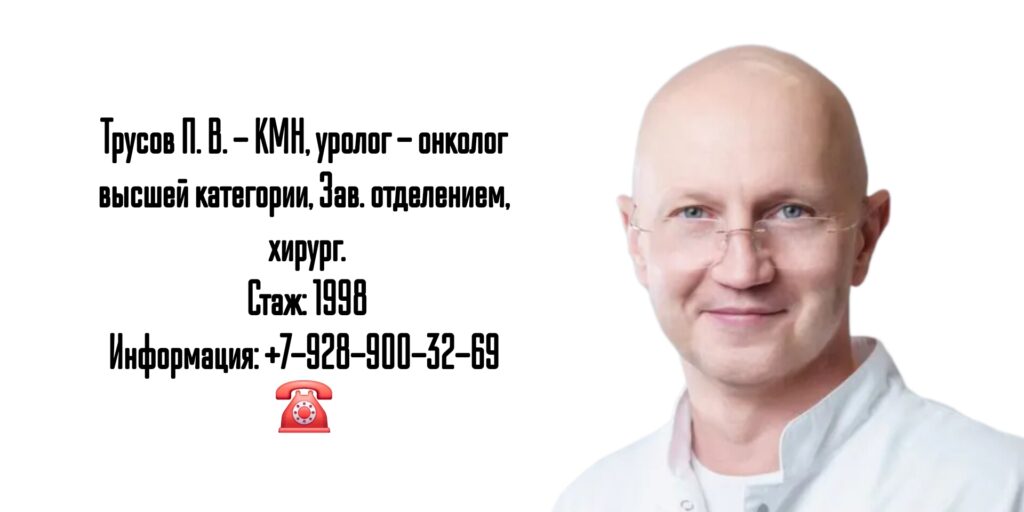 Трусов Петр Владимирович - уролог Ростов