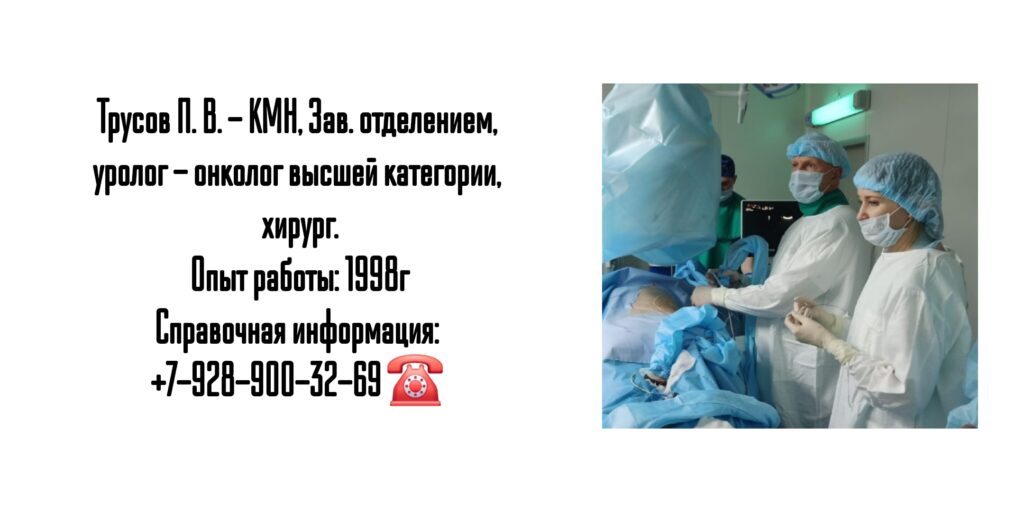 Трусов Петр Владимирович - уролог Ростов