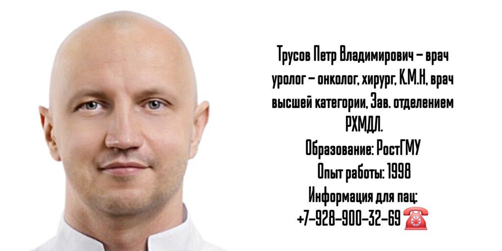 Трусов Петр Владимирович - уролог Ростов