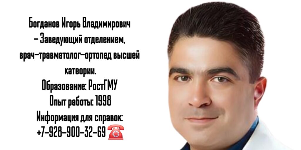 Богданов Игорь Владимирович - детский ортопед - травматолог в Ростове-на-Дону