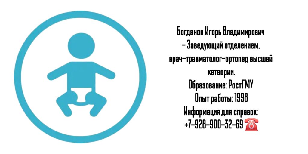 Богданов Игорь Владимирович - детский ортопед - травматолог в Ростове-на-Дону