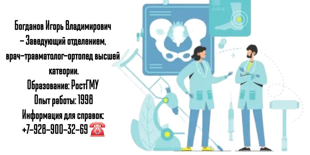 Богданов Игорь Владимирович - детский ортопед - травматолог в Ростове-на-Дону