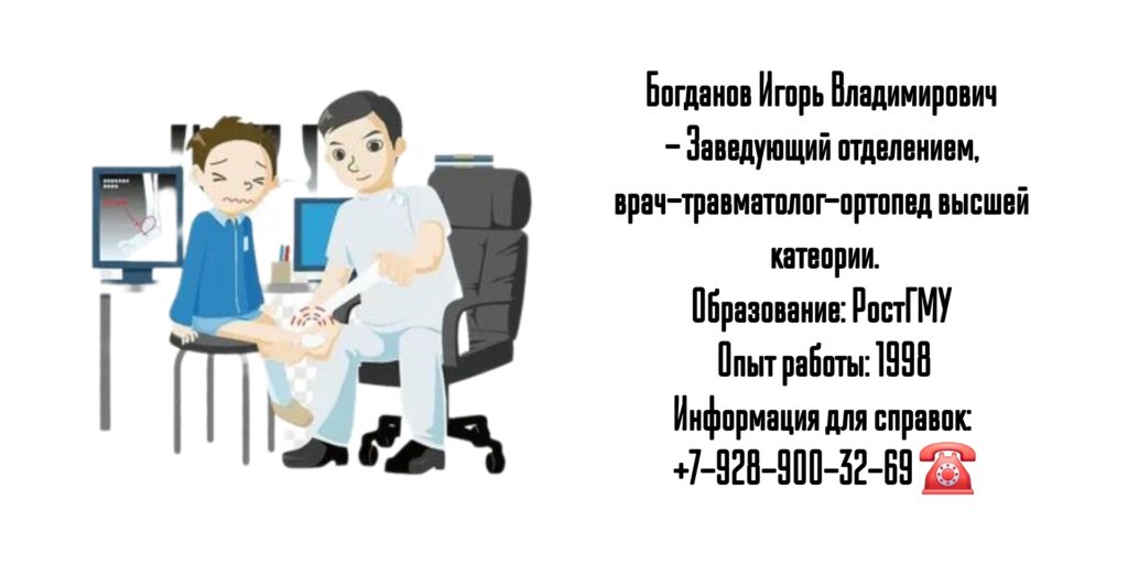 Богданов Игорь Владимирович - детский ортопед - травматолог в Ростове-на-Дону