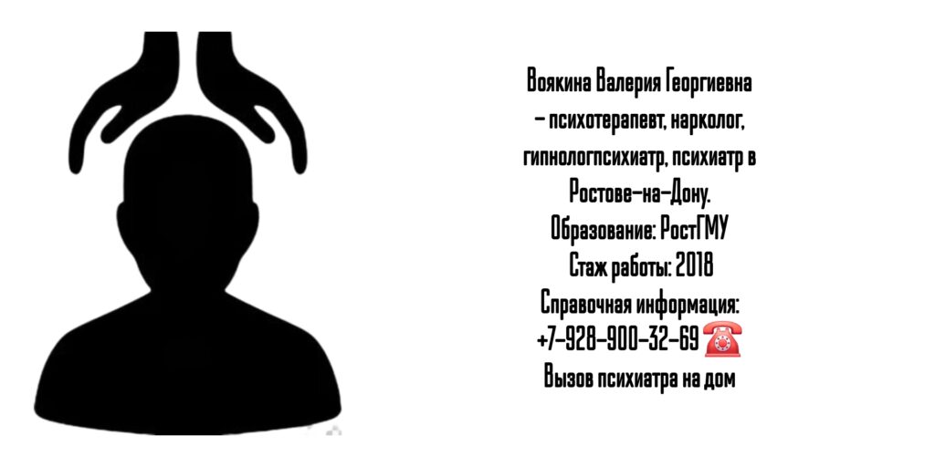 Ростов психиатр - Воякина Валерия Георгиевна