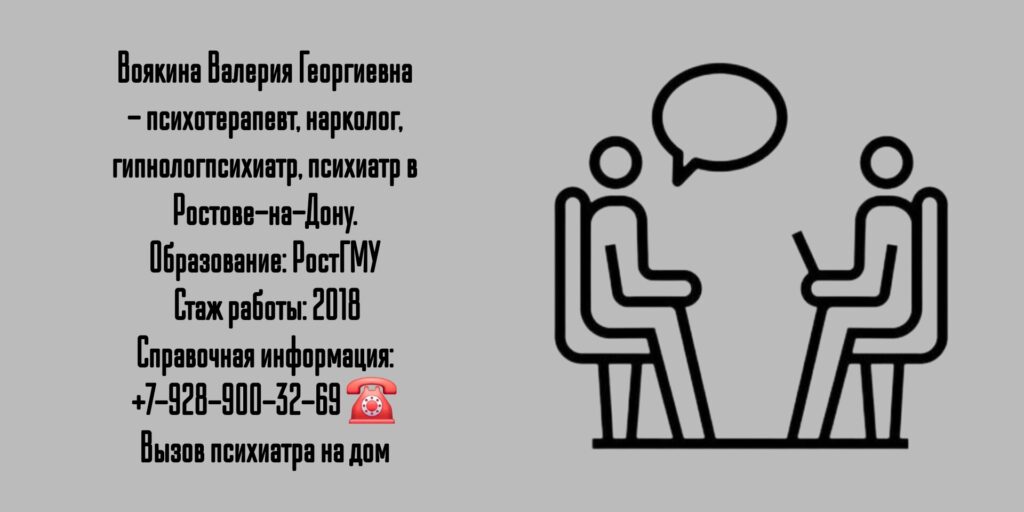 Ростов психиатр - Воякина Валерия Георгиевна